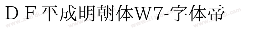 ＤＦ平成明朝体W7字体转换