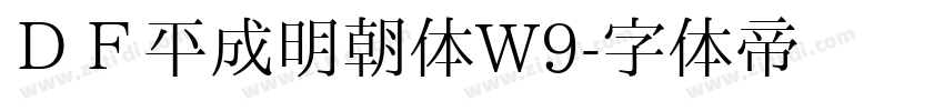 ＤＦ平成明朝体W9字体转换