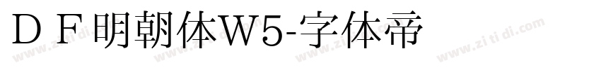 ＤＦ明朝体W5字体转换