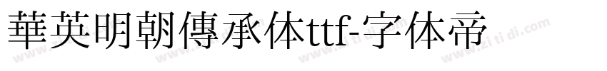 华英明朝传承体ttf字体转换