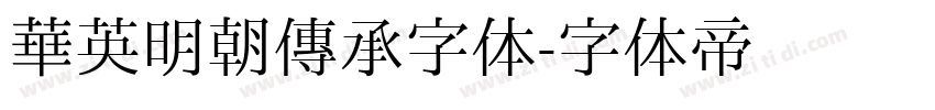 华英明朝传承字体字体转换