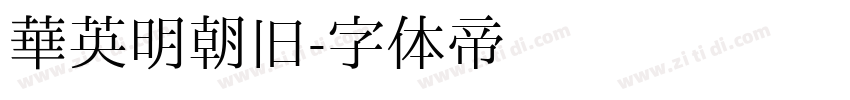 华英明朝旧字体转换