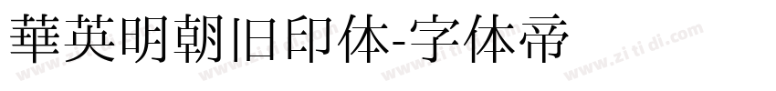 华英明朝旧印体字体转换
