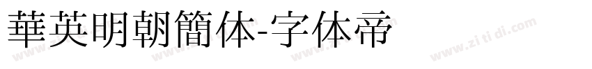 华英明朝简体字体转换