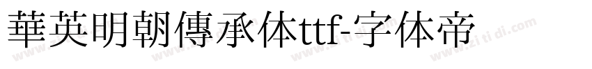 华英明朝传承体ttf字体转换
