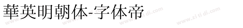 华英明朝体字体转换