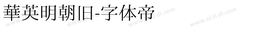 华英明朝旧字体转换