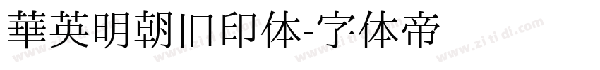 华英明朝旧印体字体转换