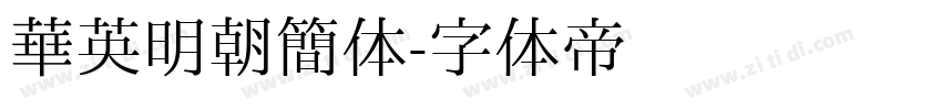 华英明朝简体字体转换
