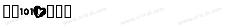 字魂101字体转换