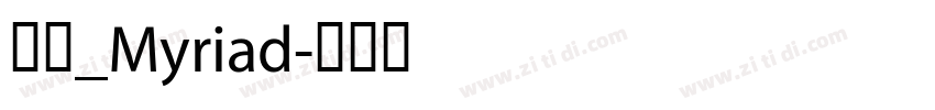 明兰_Myriad字体转换