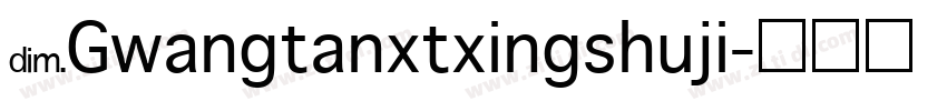 NGwangtanxtxingshuji字体转换