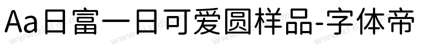 Aa日富一日可爱圆样品字体转换