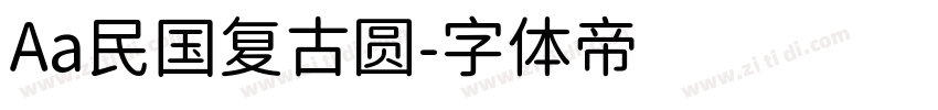 Aa民国复古圆字体转换