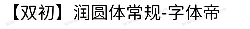 【双初】润圆体常规字体转换