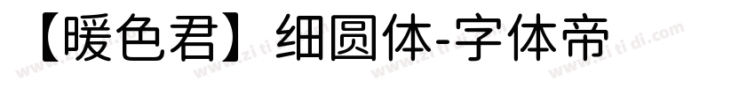 【暖色君】细圆体字体转换