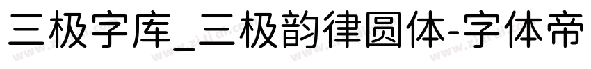 三极字库_三极韵律圆体字体转换