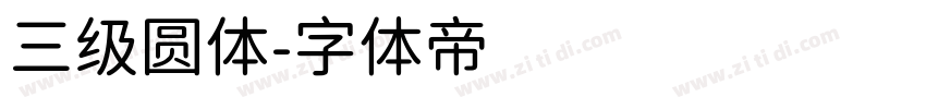 三级圆体字体转换