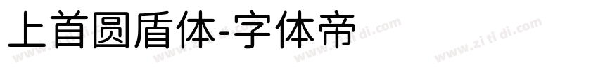 上首圆盾体字体转换