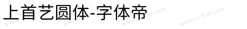 上首艺圆体字体转换