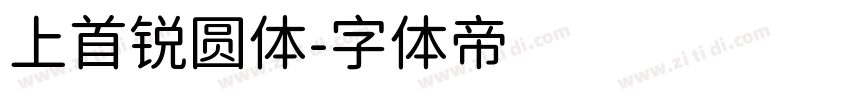 上首锐圆体字体转换