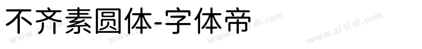 不齐素圆体字体转换