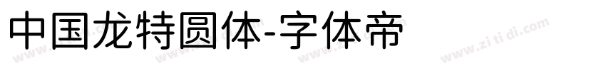 中国龙特圆体字体转换