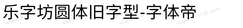 乐字坊圆体旧字型字体转换