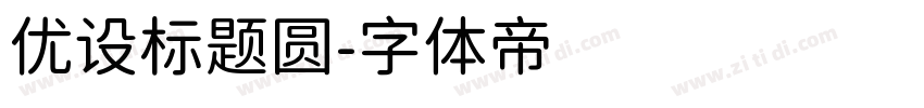 优设标题圆字体转换