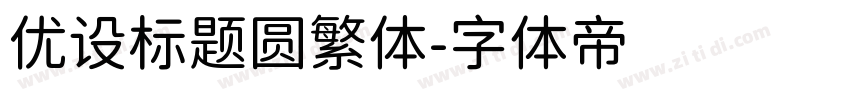 优设标题圆繁体字体转换