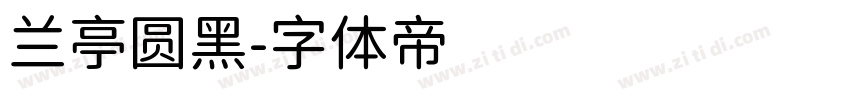 兰亭圆黑字体转换