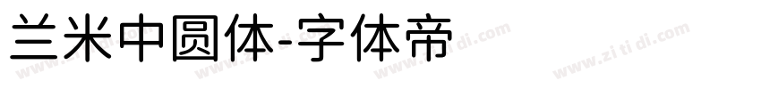 兰米中圆体字体转换