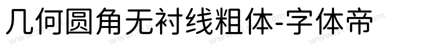 几何圆角无衬线粗体字体转换