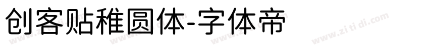 创客贴稚圆体字体转换