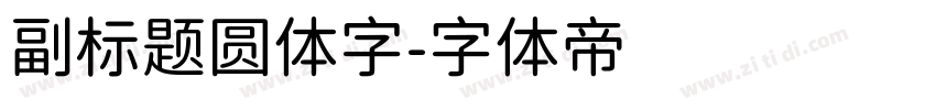 副标题圆体字字体转换