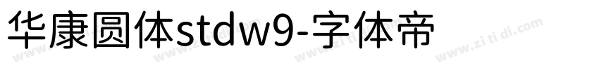 华康圆体stdw9字体转换
