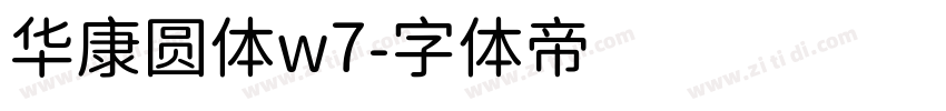 华康圆体w7字体转换