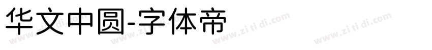 华文中圆字体转换