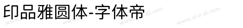 印品雅圆体字体转换