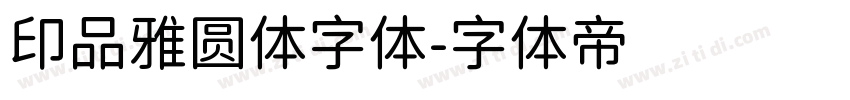 印品雅圆体字体字体转换