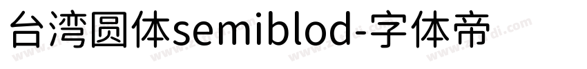 台湾圆体semiblod字体转换