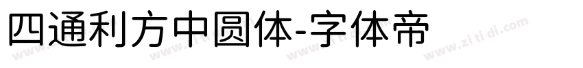 四通利方中圆体字体转换