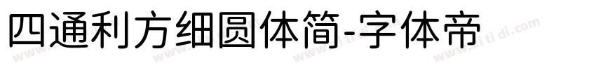 四通利方细圆体简字体转换