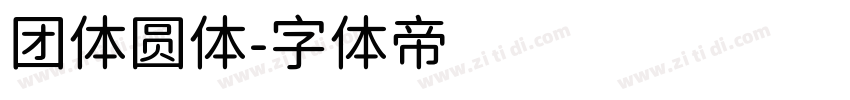 团体圆体字体转换