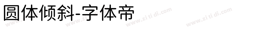 圆体倾斜字体转换