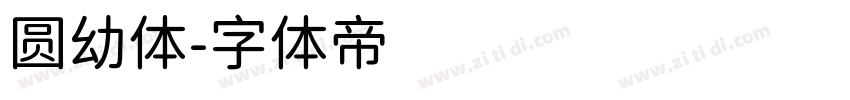 圆幼体字体转换