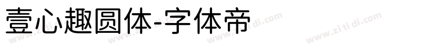 壹心趣圆体字体转换