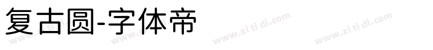 复古圆字体转换