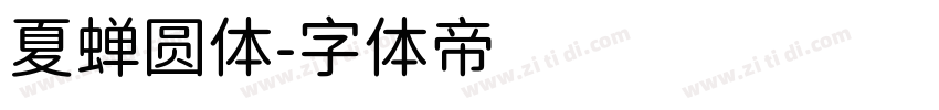 夏蝉圆体字体转换