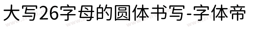 大写26字母的圆体书写字体转换
